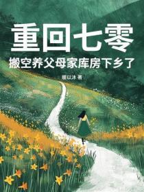 重生之踹了渣男去种田免费阅读