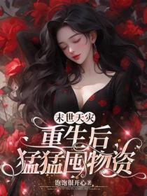 御兽女帝殿下又魔化了免费阅读