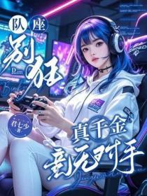 队座别狂：真千金竞无对手