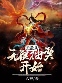 签到百年我成了绝世仙帝
