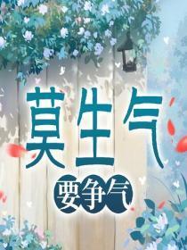 莫生气，要争气