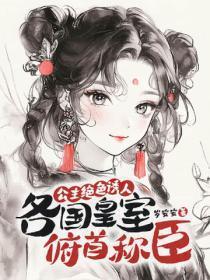公主绝色诱人,各国皇室俯首称臣