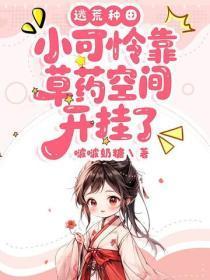 逃荒种田:小可怜靠草药空间开挂了