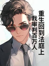 撩完就跑律政大佬今晚想睡床完结