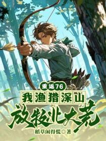 重返76:我渔猎深山,放牧北大荒