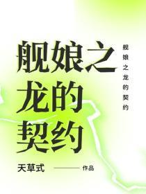 舰娘之龙的契约