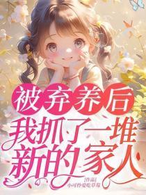 被弃养后,我抓了一堆新的家人