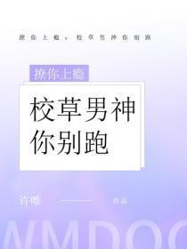 撩你上瘾:校草男神你别跑