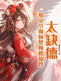 太缺德,魔童小师妹整顿修仙界
