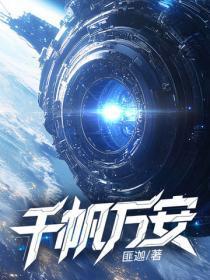 千帆万安
