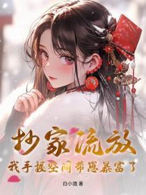 满级大佬重生太子的农门妻飒爆了